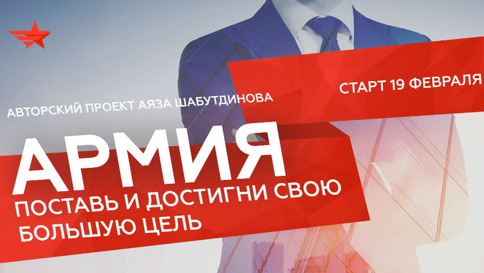 Армия 2.0  (Аяз Шабутдинов)_0.png